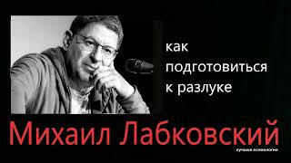 Подготовка к разлуке Михаил Лабковский