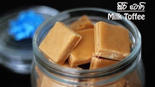 Low sugar Milk Toffee / Caramel Fudge / Kiri Toffee  (සීනි අඩුවෙන් යොදා කිරි ටොෆී හදමු)