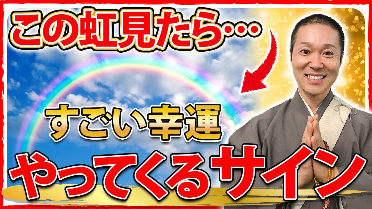 虹は神仏様からのメッセージです。あなたの人生も大好転するかもしれません【彩雲 幸運 意味 彩雲 龍神】