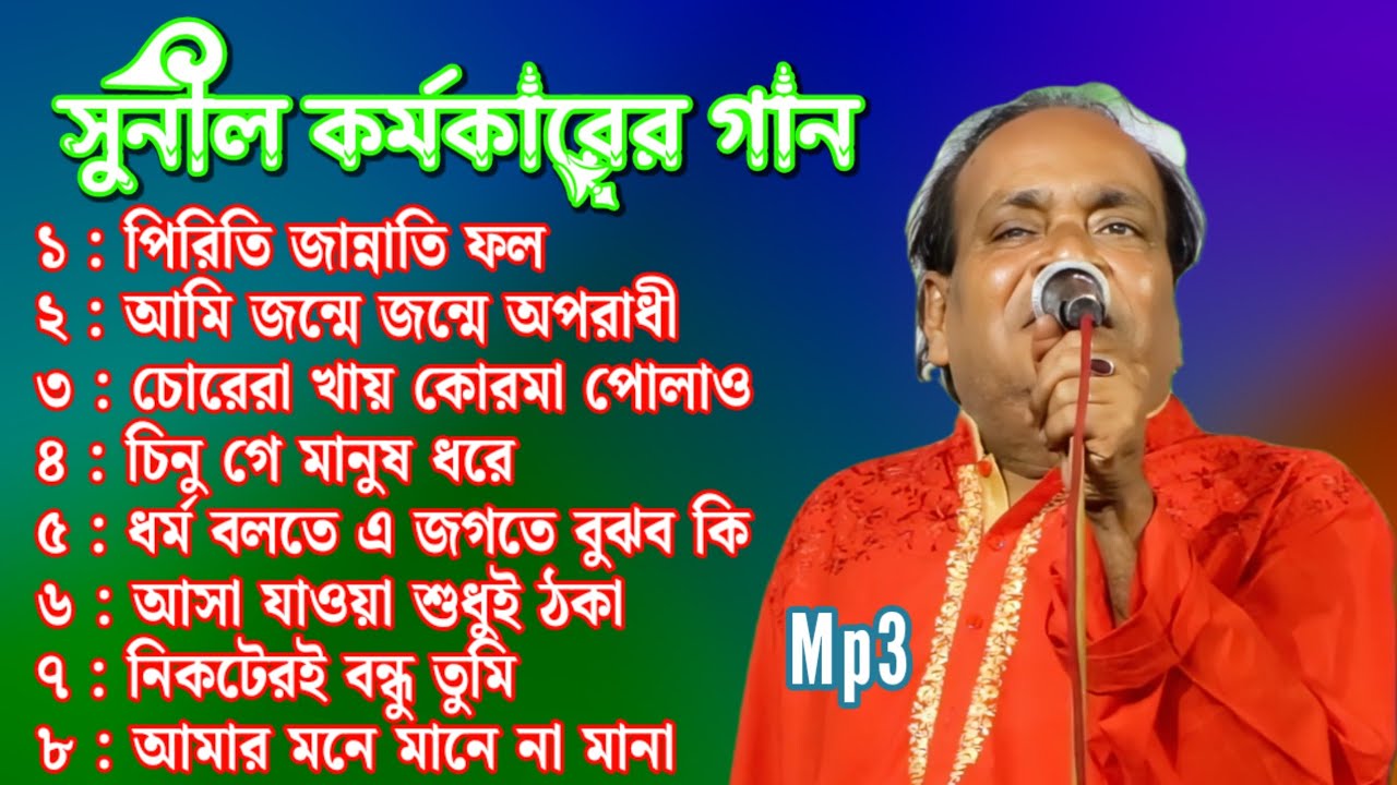 সুনীল কর্মকারের বাছাই করা গানের অ্যালবাম | Best of Sunil Karmakar | Baul Song Non Stop Album MP3.