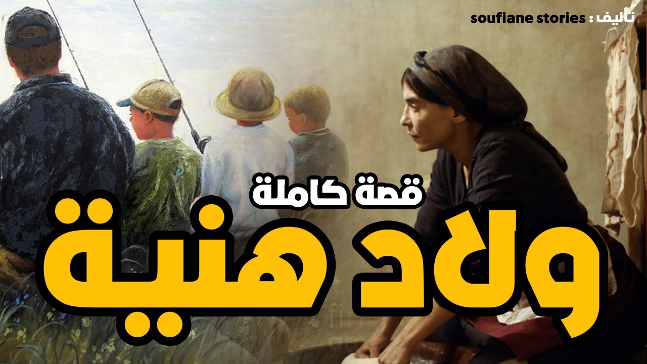 القصة 34 -  ولاد هنية | كاملة