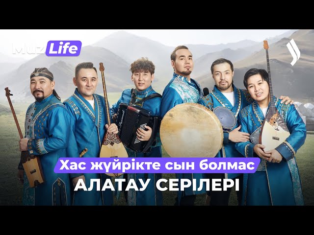Алатау серілері - Хас жүйрікте сын болмас | Jibek Joly music