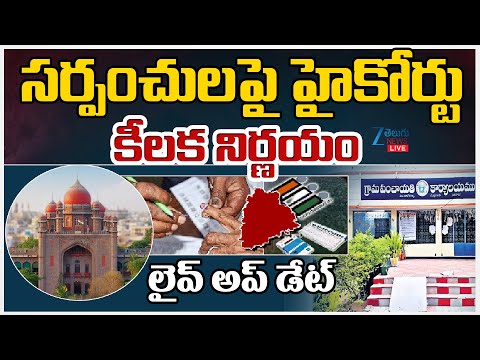 LIVE: High Court Key Decision on Sarpanch Elections | సర్పంచులపై హైకోర్టు కీలక నిర్ణయం లైవ్ అప్ డేట్ - ZEE24TELUGUNEWS
