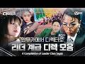 [EN/JP] 리더 계급 디렉 모음 | [#SDF] 8월 18일 (화) 밤 10시 첫방송