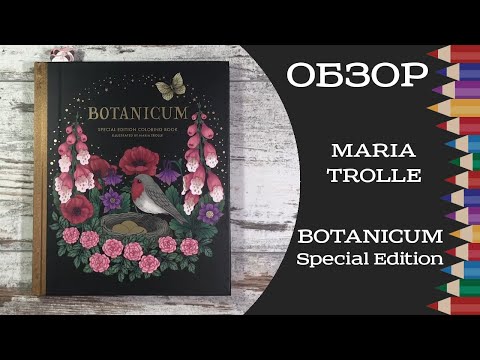 Видео: Обзор раскраски Botanicum от Maria Trolle. Botanicum Special Edition