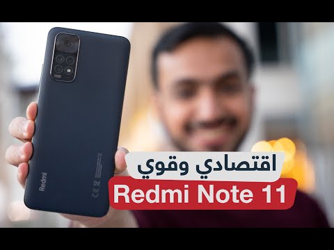 مراجعة الهاتف الاقتصادي من شاومي Xiaomi Redmi Note 11