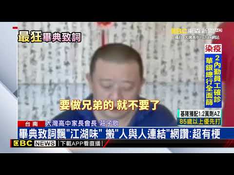 大灣高中線上畢典 家長會長「兄弟勸世致詞」網笑翻 @東森新聞 CH51