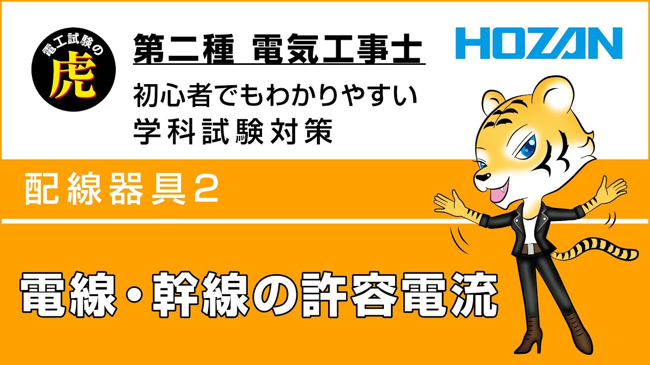 電線・幹線の許容電流配線器具2　第二種電気工事士学科試験解説