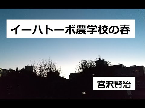 イーハトーボ農学校の春 作 宮沢賢治 Youtube