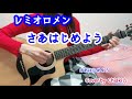 レミオロメン新曲【さあはじめよう】弾き語りカバー❣️コードは説明欄に♪