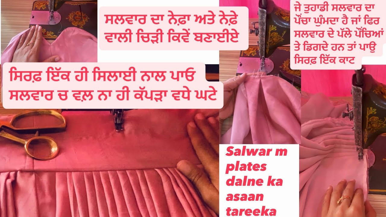 ਇੱਕ ਹੀ ਸਿਲਾਈ ਨਾਲ ਪਾਉ ਸਲਵਾਰ ਚ ਵਲ਼# ਸਲਵਾਰ ਦੀ ਹਰ ਸਮੱਸਿਆ ਦਾ ਹੱਲ#salwar stitching#Gurpreet@Gill.designs 