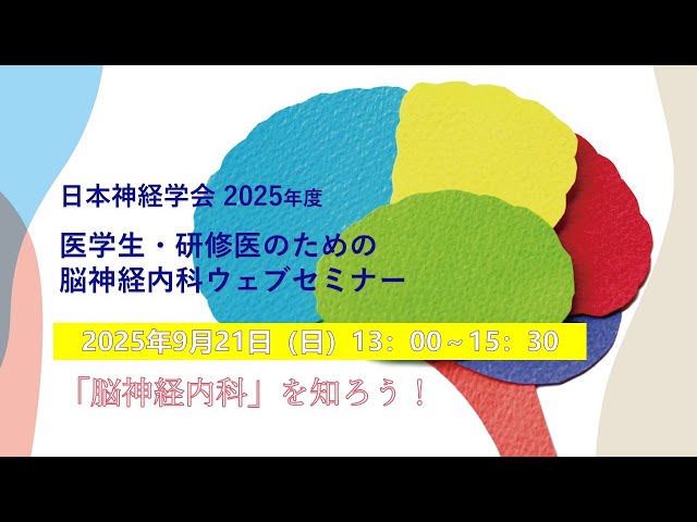 日本神経学会2025年度 医学生・研修医のための脳神経内科ウェブ