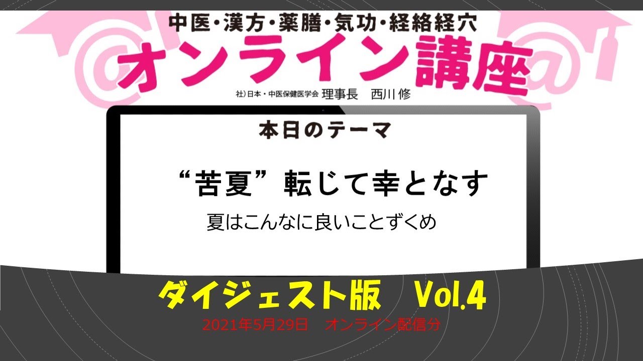 中医・薬膳 オンライン薬膳講座｜西川修 -