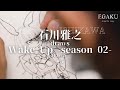 石川雅之 draws ClariS「Wake Up -season 02-」| EGAKU #5