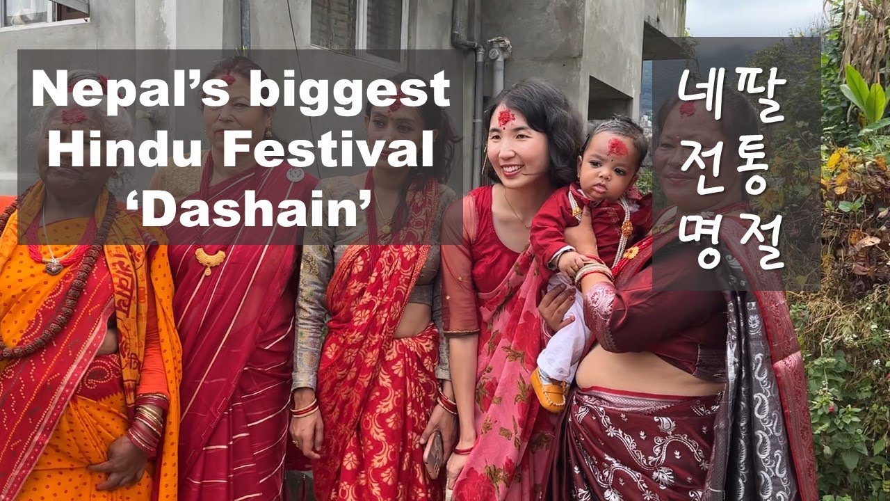 Nepal’s biggest Hindu Festival ‘Dashain’ 네팔 전통 명절 ‘더사인’ YouTube