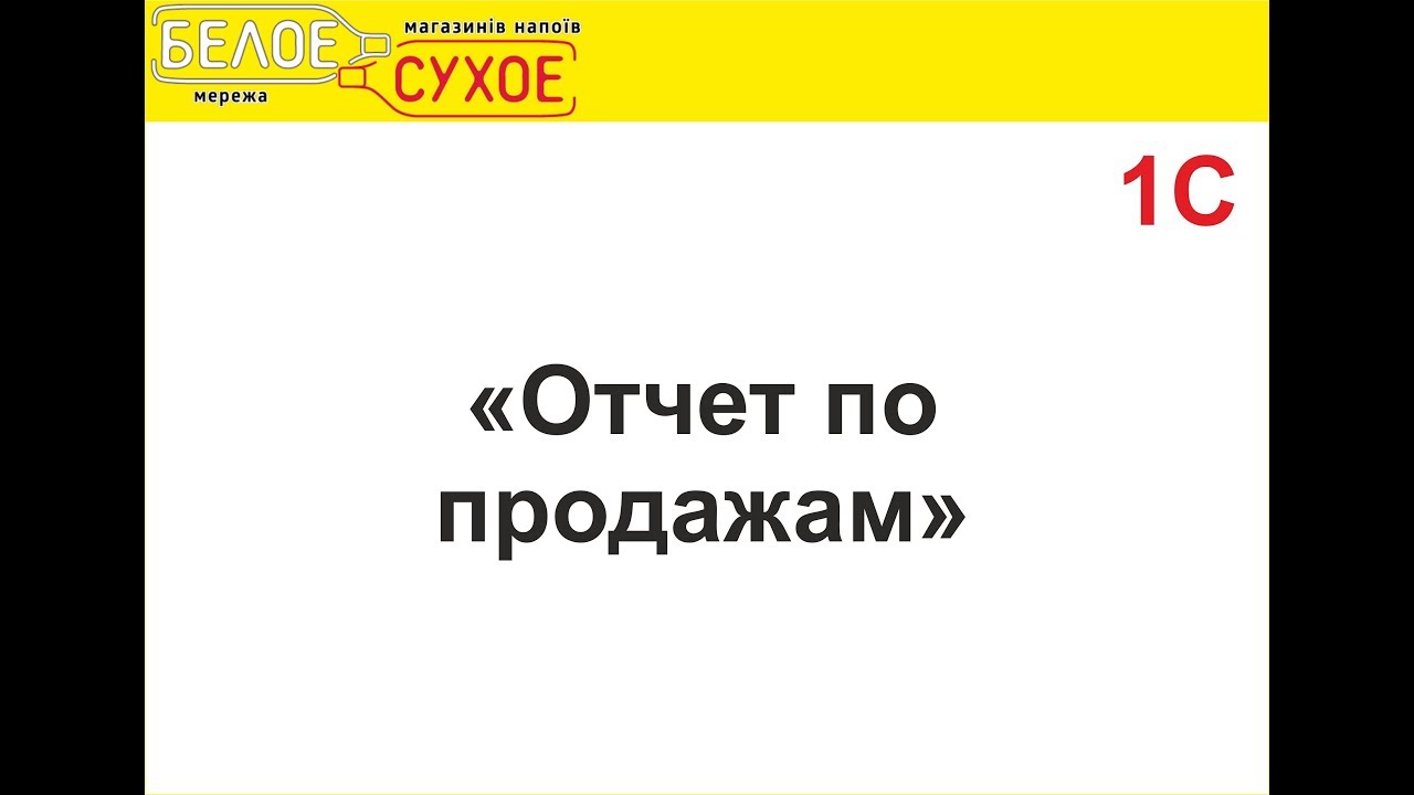 1С Отчет по продажам
