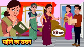 महीने का राशन | Stories in Hindi | Storytime | Bedtime Stories | Khani | Moral Stories | Kahani