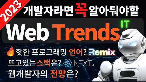 2023 웹개발자 라면 꼭 알아야 할 🔥트렌드 (필수 프로그래밍 언어, 웹 스택, 필수 툴 등)