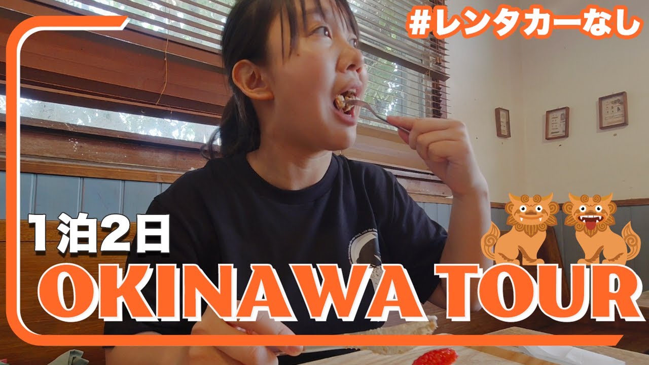 【沖縄観光.レンタカーなし】１泊２日旅!! ゆいレールやバスのお得な乗り方紹介✨ キャンドル作り体験や名物フードを食べて食べて食べまくりの大満喫Day【女子旅】