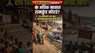 🚨 अधिक मासात रामकुंड कोरडठाक! भाविकांचे हाल(@hidden.nashik )