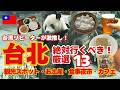 どこ行くべきか迷ったら見て【台湾旅行】絶対満足!台北リピーターの激推し13*パンダ/観光/パイナップルケーキ/朝食/観光地/夜市/喫茶店/カフェ
