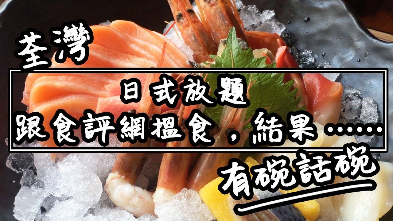 有碗話碗 開飯網好評日式放題 真係咁好食 香港必吃美食 Youtube