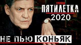 Не пью коньяк... / 100% ХИТ ШАНСОНА 2020 / Группа "Пятилетка"  12+