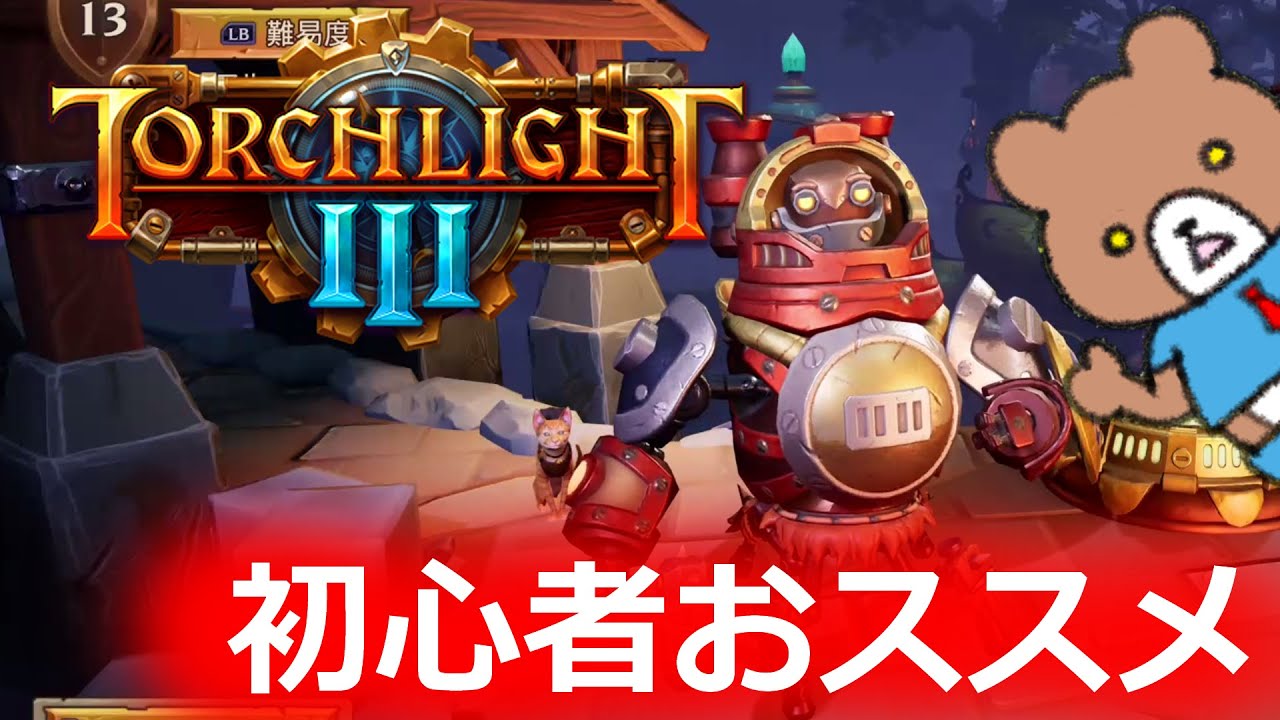 ハクスラ初心者におススメ 簡単にクラス解説ー Torchlight 3 をプレイ Youtube