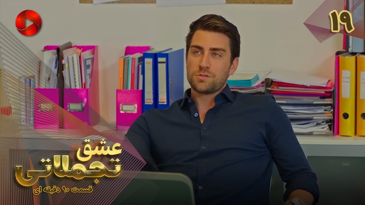 Eshghe Tajamolati - Episode 19 - سریال ترکی عشق تجملاتی - قسمت 19 - ورژن 90دقیقه ای - دوبله فارسی