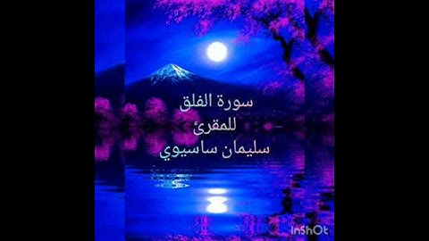 سورة الفلق للمقرئ سليمان ساسيوي