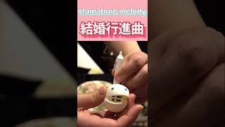 Otamatone MELODY 8. 結婚行進曲