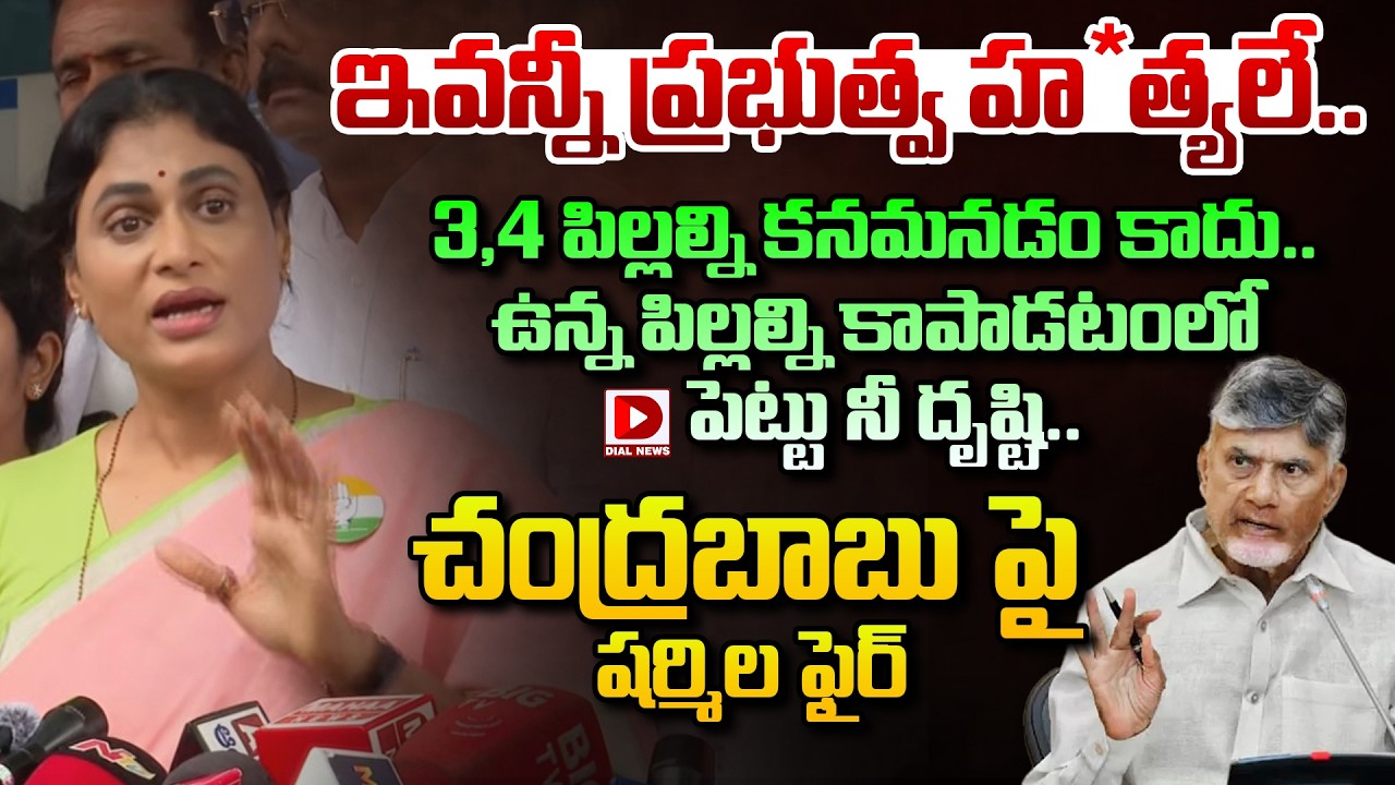 ఇవన్నీ ప్రభుత్వ హ*త్యలే..చంద్రబాబు పై షర్మిల ఫైర్ | YS Sharmila Sensational Comments on Chandrababu