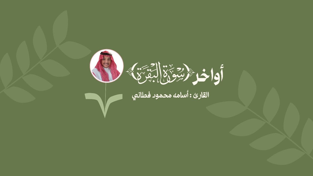 تلاوة قرآنية - آواخر سورة البقرة - ( ٢٨٤ ) - ( ٢٨٦ ) - بصوت أسامه محمود فطاني ١٤٤٧