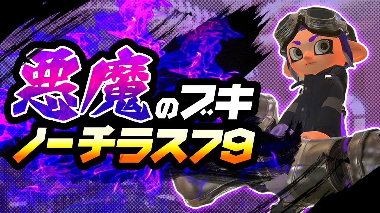 ノーチラス使ってみたら強すぎて草はえたｗｗ のサムネイル