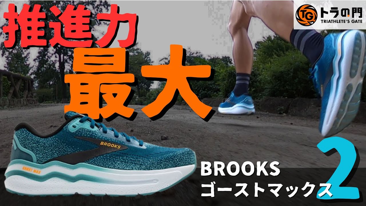 【クッション最大】ブルックス ゴーストMAX2  反発も優しさもマシマシのオールラウンダー