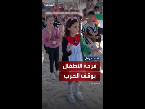 مشاهد ت ظهر فرح وغناء أطفال من غزة عقب اتفاق إسرائيل وحماس على وقف الحرب