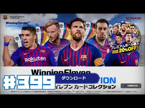 【ウイコレ】ウイニングイレブンカードコレクション 399 ガチャを回す【WECC】ゲーム実況