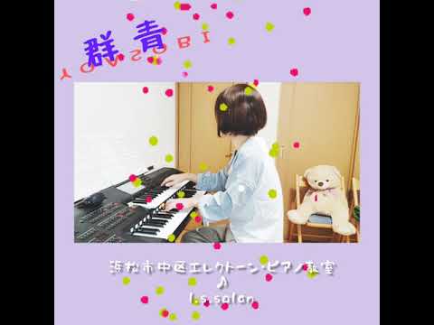 エレクトーン♪演奏『群青』YOASOBI