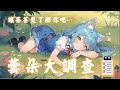【蕓朵大調查】今天一口氣念完全部!調查問卷結果大公開~✨ #降落歡迎 #初見歡迎 ☁ 天蕓茶茶 ☁