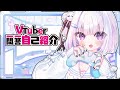 【 自己紹介 】Vtuber一問一答自己紹介 / 夢月ましろ【 新人VTuber 】