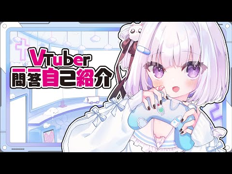 【 自己紹介 】Vtuber一問一答自己紹介 / 夢月ましろ【 新人VTuber 】
