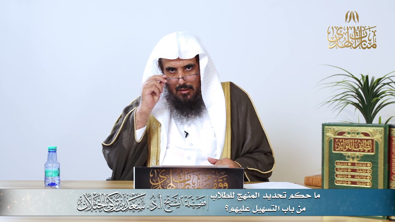 ما حكم تحديد المنهج للطلاب من باب التسهيل عليهم؟