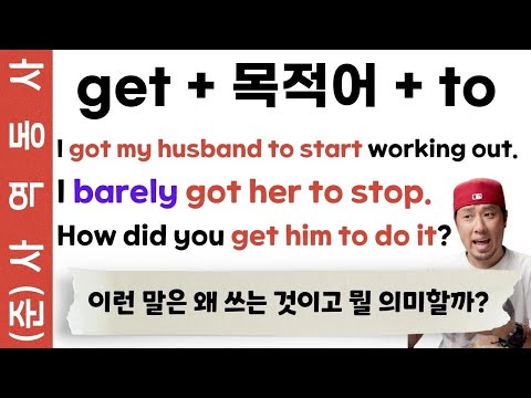 (준)<strong>사역동사</strong> ➠ <strong>get</strong> 누구 to❓무슨 뜻일까?
