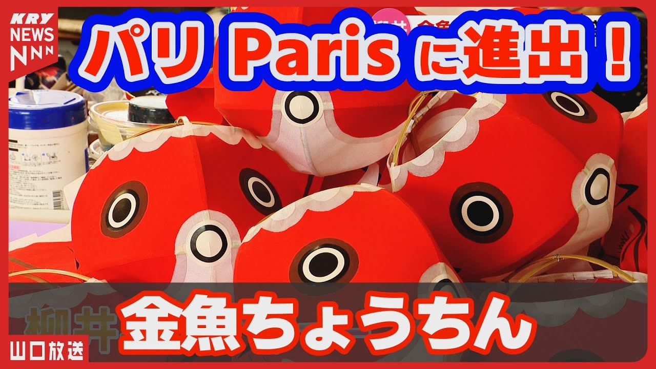 The Yanai Goldfish Lantern Festival is spreading its wings to the