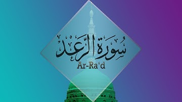 { سورة الرعد } | حسن بن محمد العليي .