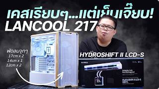 รีวิว LANCOOL 217 เคสคอมมินิมอลเย็นสนั่น พัดลม 17ซ.ม. คุ้มค่าตัว พ่วง HYDROSHIFT II LCD-S หนาวจุ๊งง