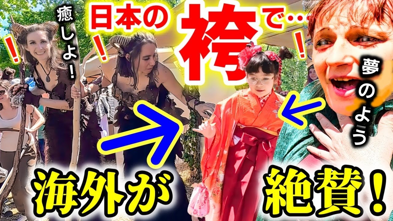 【世界を魅了！】日本の袴が海外で大人気！フランスの祭りで人生初フランス人がハーフ6歳の着物を見た結果！【海外の反応】