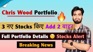 Chris Wood Portfolio 🔥 3 नए Stocks किए Add 🤔 2 बाहर 😱 Full Portfolio Details ‼️ Breaking News