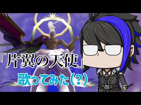 セーファ・セフィロス戦にBGMの「片翼の天使」が流れないので自分で歌いだすVtuberみずち