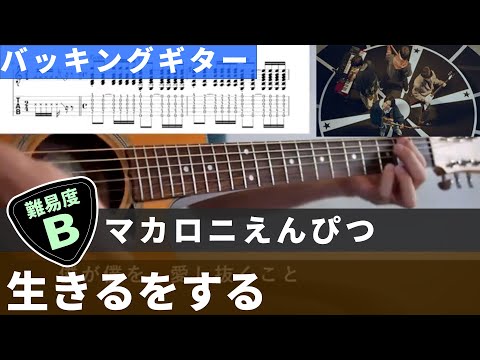 【TAB譜】 生きるをする / マカロニえんぴつ　アコギ バッキングギターカバー 弾いてみた